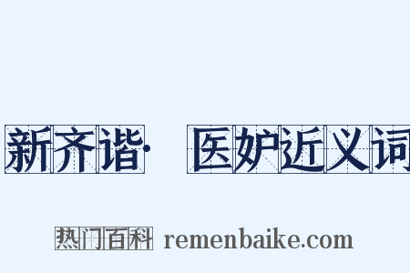 新齐谐·医妒近义词是什么意思的图片